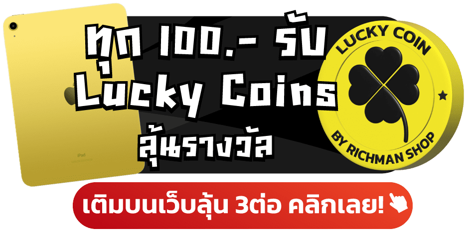 ทุก 100 บาท รับ Lucky Coins ลุ้นรางวัล