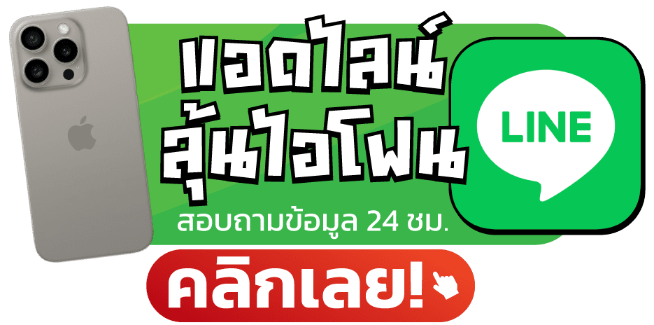 แอดไลน์ลุ้นไอโฟน