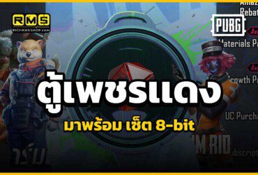 ของเข้าใหม่ New Item ในตู้เพชรแดง มาในแนว 8-bit