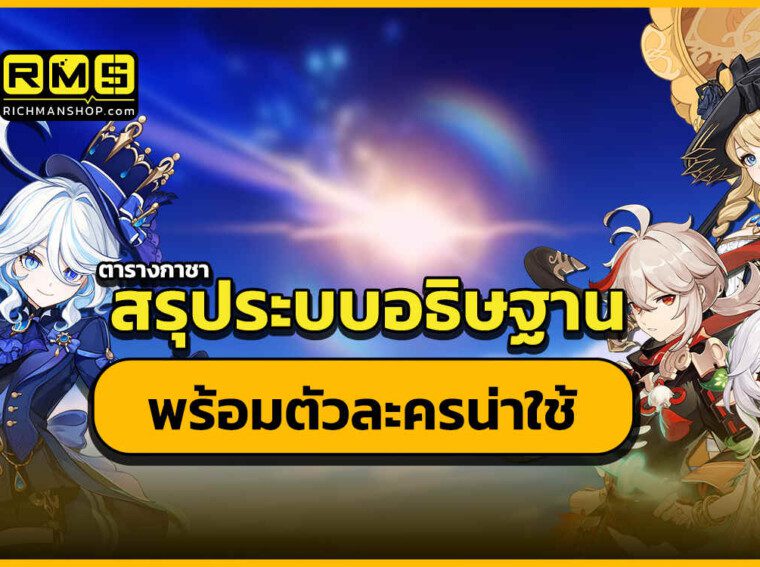 ระบบคำอธิษฐาน genshin impact wishes guide ตารางกาชาต่างๆ