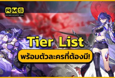 Honkai Star Rail Tier List รวบรวมตัวละครโหด ที่ทุกคนเลือกปั้นทีมได้