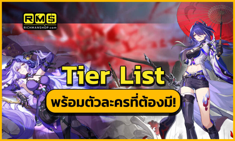 Honkai Star Rail Tier List รวบรวมตัวละครโหด ที่ทุกคนเลือกปั้นทีมได้