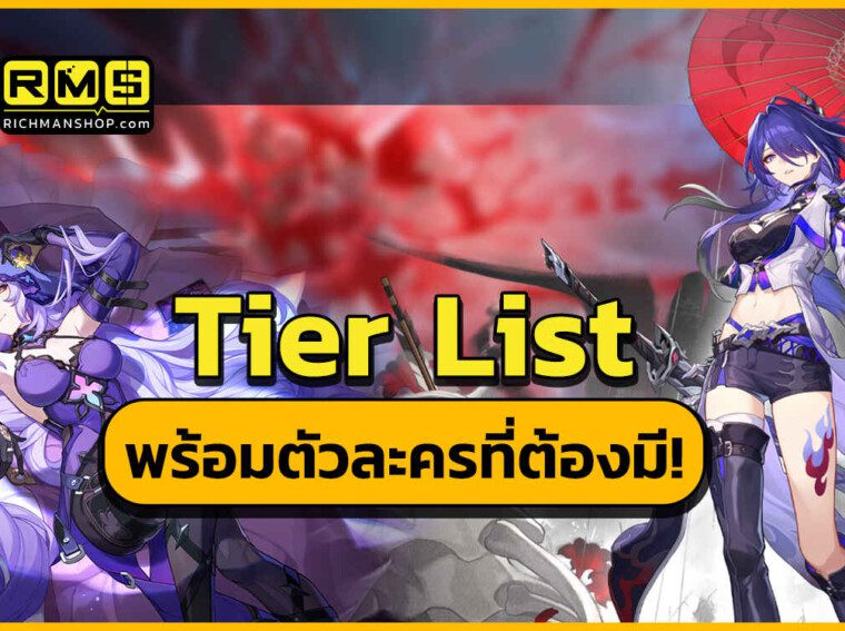 Honkai Star Rail Tier List รวบรวมตัวละครโหด ที่ทุกคนเลือกปั้นทีมได้