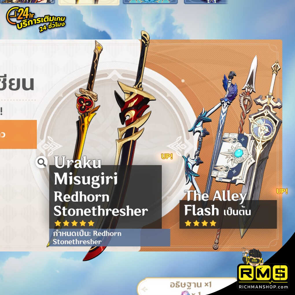 ตู้เรทอัปอาวุธ ตู้อีเว้นท์ ตู้ลิมิตเต็ด
อาวุธ 2 ชิ้นหน้าตู้