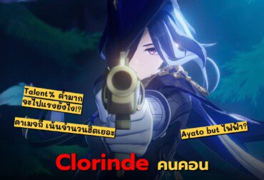 Genshin Impact 4.7 ครึ่งแรก Clorinde Electro สุดโหด