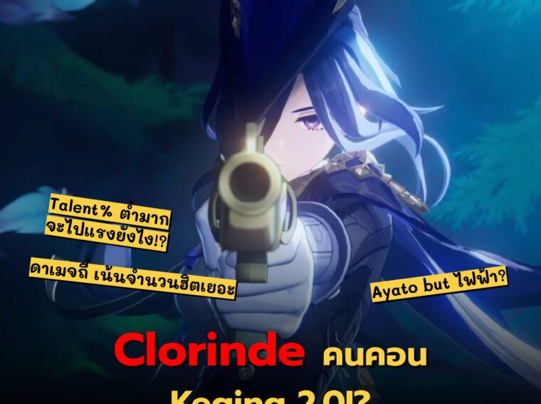 Genshin Impact 4.7 ครึ่งแรก Clorinde Electro สุดโหด