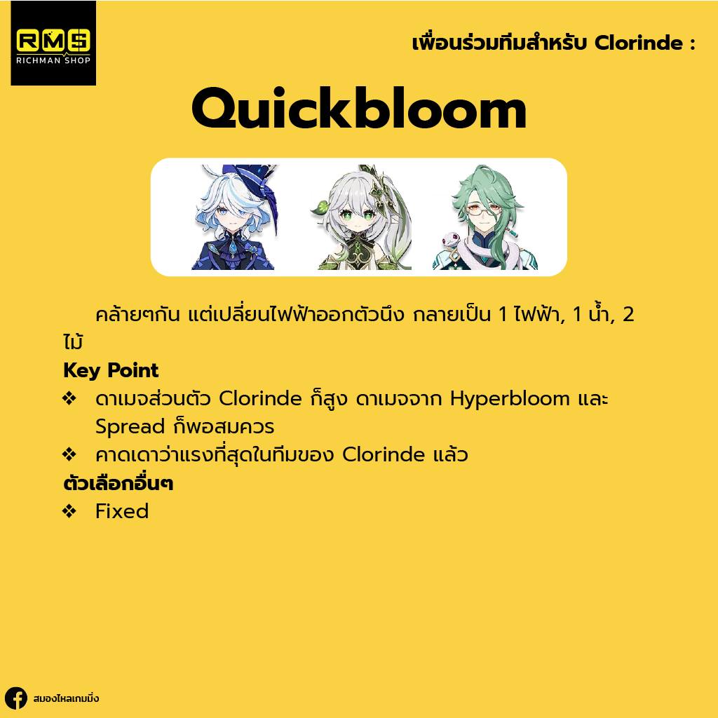 จัดทีมสุดโหดให้กับ Clorinde
Line up Quickbloom