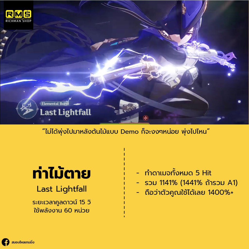 Clorinde
ท่าไม้ตาย Last Lightfall