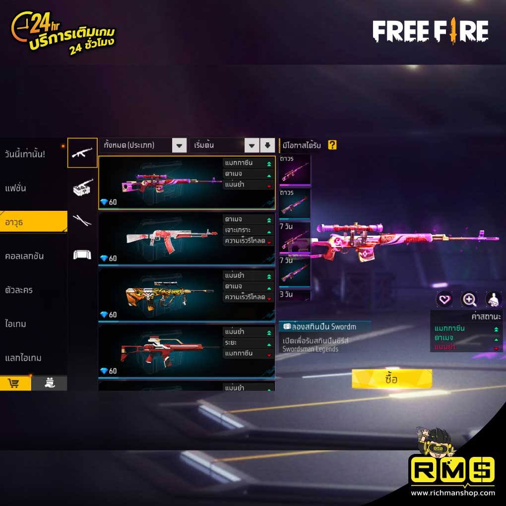Freefire สกิน สวย เท่ สกินเทพ
ตั้งค่าฟีฟาย ให้เล่นเทพ พร้อมสกินคู่ใจ