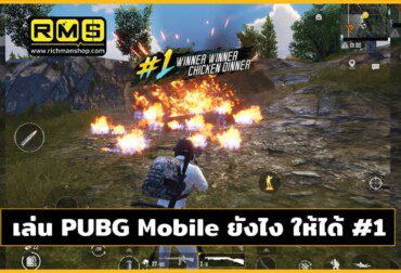 ยิ่งแรงค์เยอะ เกมยิ่งตึงมือ มาดูกันดีกว่าว่า วิธีเล่นพับจี ยังไง ให้ชนะ ได้ #1 winner winner chicken