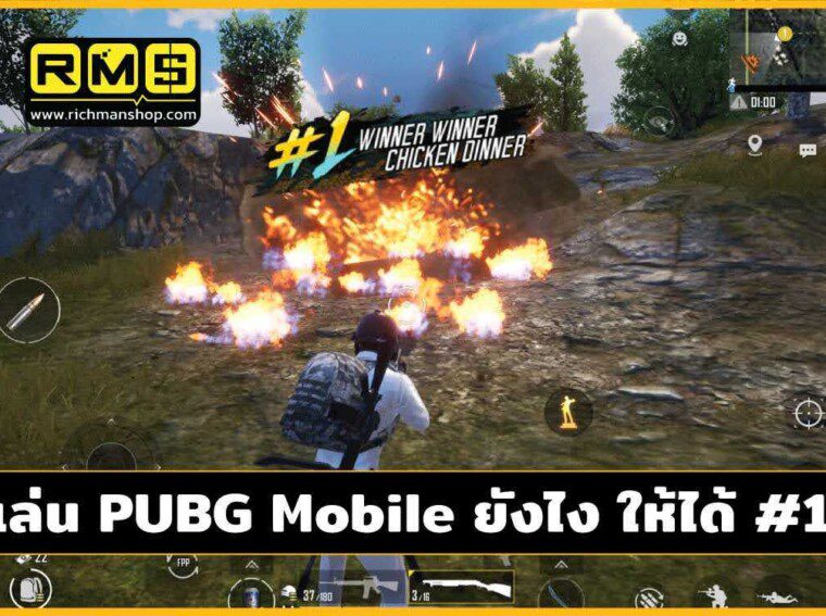 ยิ่งแรงค์เยอะ เกมยิ่งตึงมือ มาดูกันดีกว่าว่า วิธีเล่นพับจี ยังไง ให้ชนะ ได้ #1 winner winner chicken