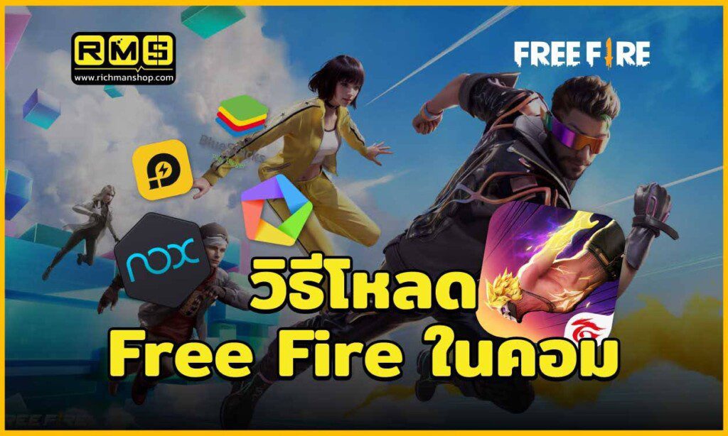วิธี โหลดฟีฟายในคอม Free Fire ในคอม
NoxPlayer, BlueStacks, MEmu App Player, LDPlayer