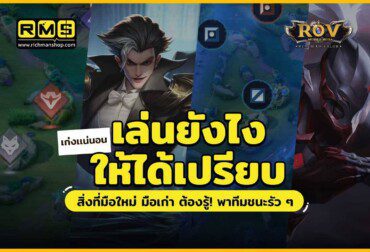 How to play, Rov, เล่นยังไง, เล่นอย่างไร