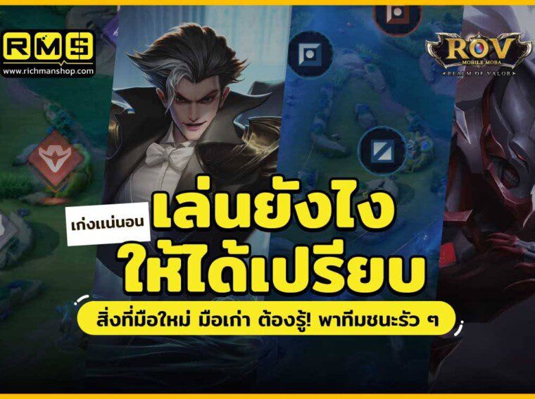 How to play, Rov, เล่นยังไง, เล่นอย่างไร