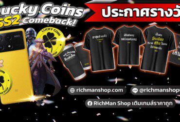 ประกาศรางวัล รายชื่อผู้โชคดี กิจกรรม Lucky Coins SS2 "comeback!"