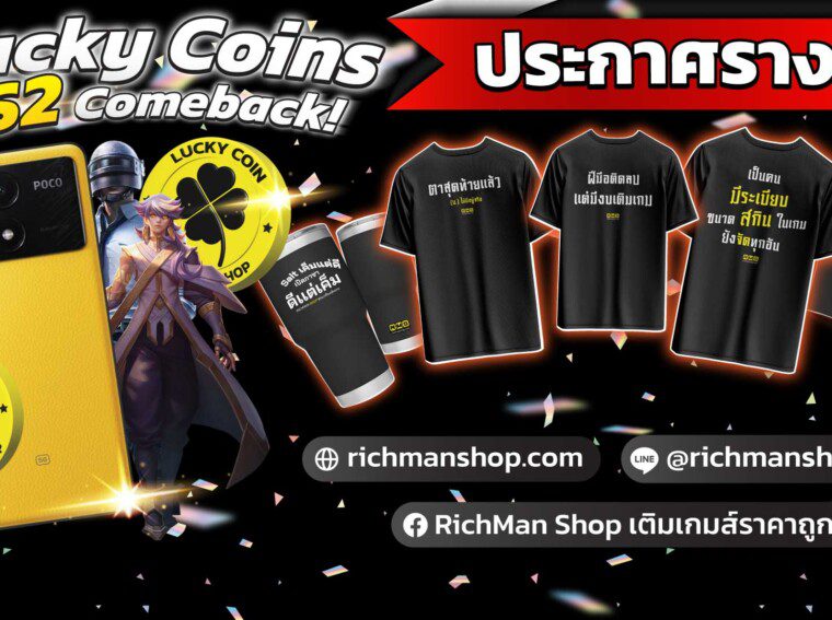 ประกาศรางวัล รายชื่อผู้โชคดี กิจกรรม Lucky Coins SS2 "comeback!"