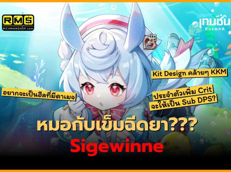 genshin impact sigewinne