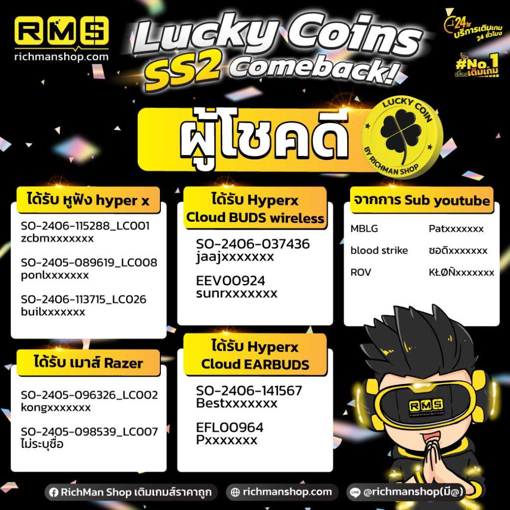 ของรางวัลมากมาย ผู้โชคดี ลุ้นรับรางวัลที่ 1 Lucky Coins SS2 "comeback!"
