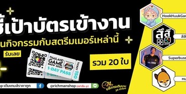 ชี้เป้า บัตรเข้างาน Thailand Game Show 2024 ห้ามพลาดกับกิจกรรมมากมาย