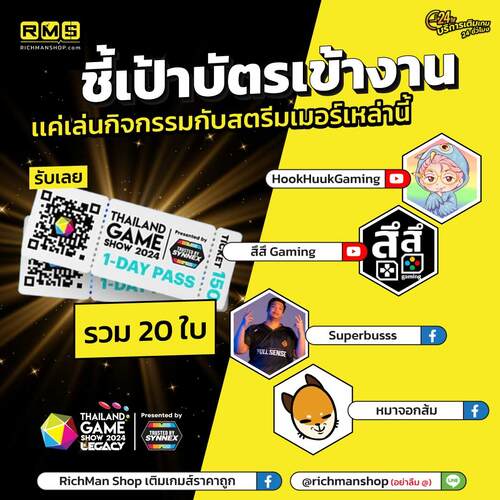 แจกบัตรเข้างาน TGS2024
Thailand Game Show 2024
