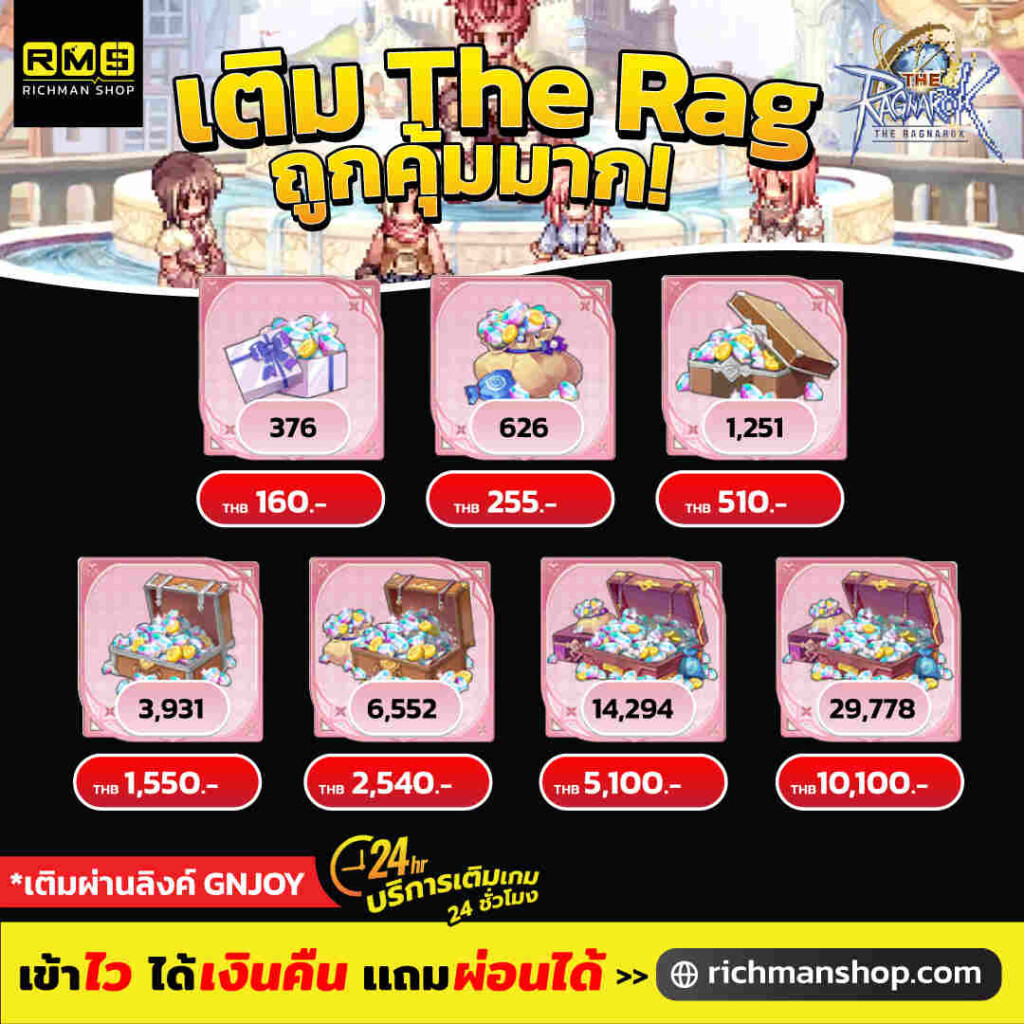 เติมเกม the ragnarok ถูกกว่าเติมเอง ร้านเติมเกมไว้ใจได้ เติมเกมผ่อนได้ รับส่วนลดเพิ่ม สูงสุด 25%