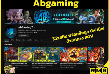 ข้อมูลตัวละคร อัพเดทแพทซ์ ตัวไหน บัฟ เนิฟ พร้อมแนวทางการเล่น ดูช่องนี้แล้ว อย่าลืมใช้ส่วนลดเติมเกม ROV กับ Richman Shop