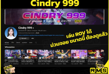ดูไปยิ้มไป กับ cindry 999 ที่มาพร้อมส่วนลดเติมเกม ROV กับ Richman Shop เติมถูกคุ้ม