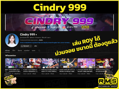 ดูไปยิ้มไป กับ cindry 999 ที่มาพร้อมส่วนลดเติมเกม ROV กับ Richman Shop เติมถูกคุ้ม
