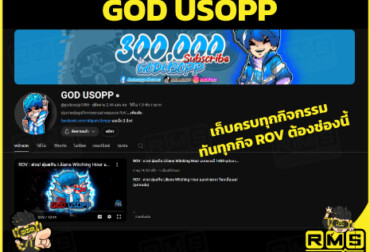 ไม่ว่าจะกิจกรรม ROV อันไหน ก็สบายหายห่วง ข้อมูลแน่นๆ กับ GOD USOPP ที่มีส่วนลดเติมคูปอง ROV กับ Richman Shop