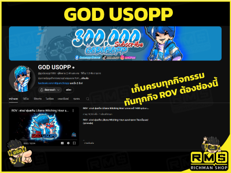 ไม่ว่าจะกิจกรรม ROV อันไหน ก็สบายหายห่วง ข้อมูลแน่นๆ กับ GOD USOPP ที่มีส่วนลดเติมคูปอง ROV กับ Richman Shop