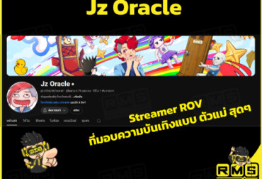 Jz Oracle ดูเพลิน พร้อมที่จะให้ความสนุกกับทุกคน เติมเกม ROV พร้อมส่วนลด ที่นี่ Richman Shop