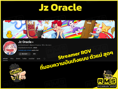 Jz Oracle ดูเพลิน พร้อมที่จะให้ความสนุกกับทุกคน เติมเกม ROV พร้อมส่วนลด ที่นี่ Richman Shop