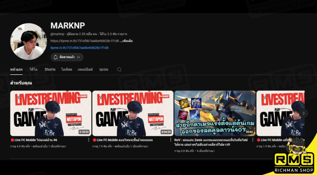 MARKNP สตรีมเมอร์ RoV สายตามเมต้า สรรหา มาให้คนดูทำตาม ดูช่องนี้กันแล้ว ก็อย่าลืม ใช้ Code Coupon ส่วนลดเติมเกม ROV กับ Richman Shop
