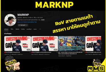 เรื่องหา Meta ใหม่ๆ ขอให้บอก MARKNP Streamer ROV ในเครือ Richman Shop