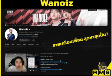 Wnoiz สตรีมเมอร์ RoV สายเกรียนที่น่าดูมาก ใครชอบแนวนี้ กดเลย ตอนนี้มีส่วนลดเติมเกมกับ Richman Shop ด้วยนะ