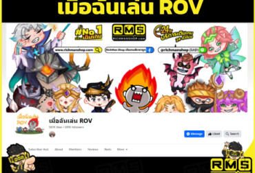 เมื่อฉันเล่น ROV สุดยอดเพจ สายมีม ใครที่เบื่อๆ ก็อย่าลืมเข้าไปหาไรดูกันด้วยละ แถมมีส่วนลดเติมเกม ROV ที่ Richman Shop