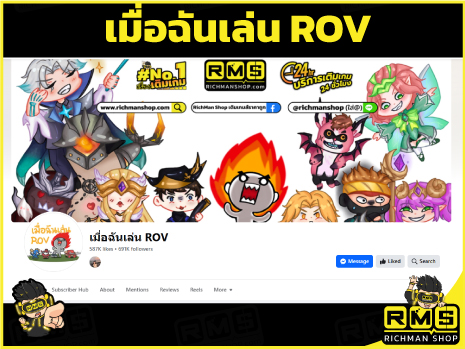 เมื่อฉันเล่น ROV สุดยอดเพจ สายมีม ใครที่เบื่อๆ ก็อย่าลืมเข้าไปหาไรดูกันด้วยละ แถมมีส่วนลดเติมเกม ROV ที่ Richman Shop